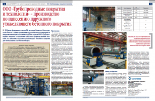 Delovaya Rossia № 1-2 "Pipeline Coating and Technologies" LLC - External Concrete Weight Coating Application Facility